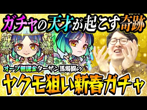 【モンスト】全ヤクモガチャ動画の中で1番面白い！はず。オーブ無課金プレイターザン馬場園の新春超獣神祭ガチャ！