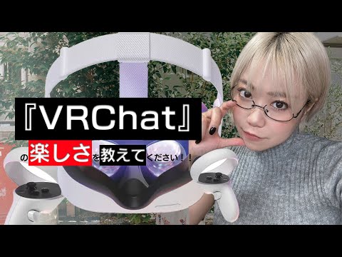 【超初心者】諸先輩方、VRCを教えて下さい！！