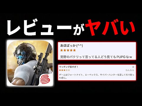 レビューがヤバすぎる斬新な荒野行動のパクリゲーがまた出たようですｗｗ