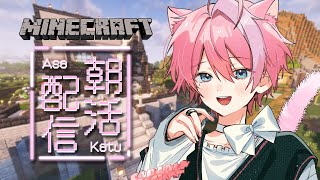 【建築 / チル雑談】朝活！白い街作りマイクラで癒す作業用BGM＆睡眠導入【Minecraft / ライブ配信中 / てぃる / BOOM 