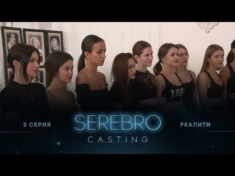 SEREBRO CASTING #3 серия / Ведущие Ольга Серябкина и Ильшат Шабаев