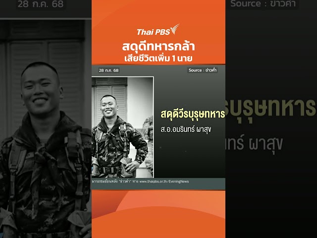 สดุดีทหารกล้า เสียชีวิตเพิ่ม 1 นาย | ข่าวค่ำ | 28 ก.ค. 68