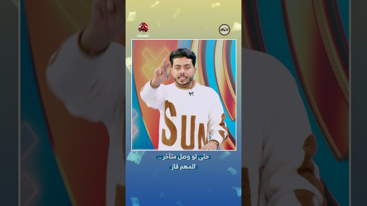 حتى لو وصل متأخر.. المهم فاز | الحوالة
