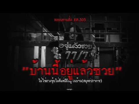 "บ้านนี้อยู่แล้วซวย" ไม่ใช่ฮวงจุ้ยไม่ดีแต่มีผีอยู่ในบ้าน(สมุทรปราการ) | หลอนตามสั่ง EP.505 | nuenglc