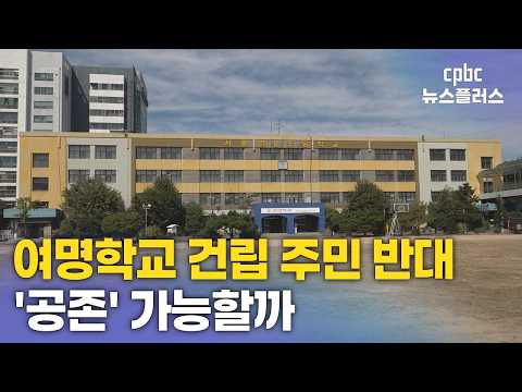 여명학교 터전 두고 주민 반대…'공존' 가능할까