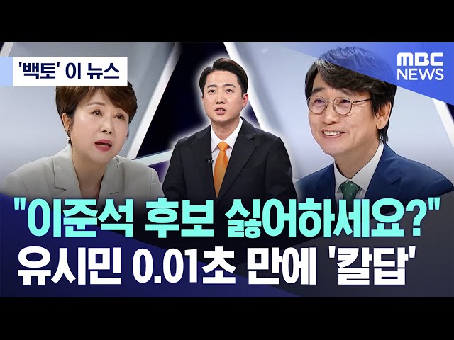 ['백토' 이 뉴스] "이준석 후보 싫어하세요?" 유시민 0.01초 만에 '칼답' (2025.05.21/MBC뉴스)