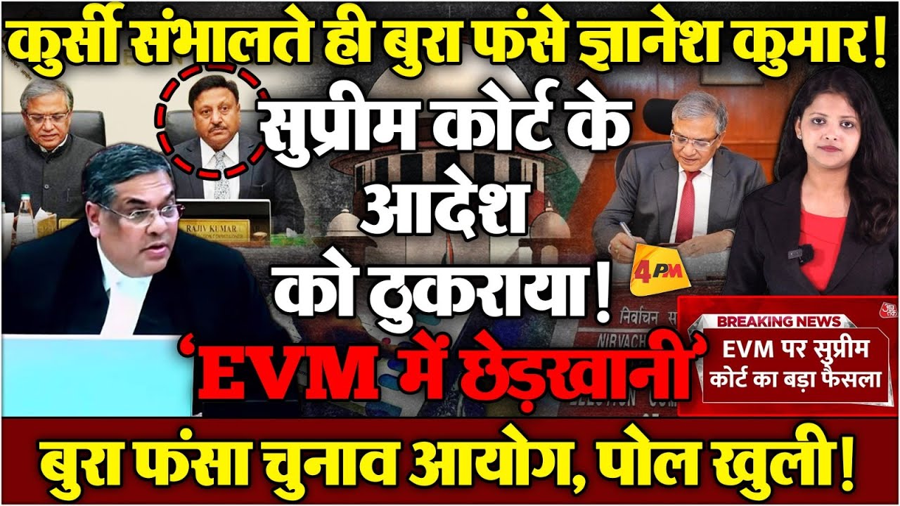 ज्ञानेश कुमार ने तो हद पार कर दी, मोदी के लिए सुप्रीम कोर्ट के आदेश को ठुकराया! जाएगी कुर्सी?