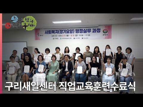 [뉴스와구리] 구리새일센터, ‘사회복지(장기요양) 행정 실무 과정’ 직업교육 수료식