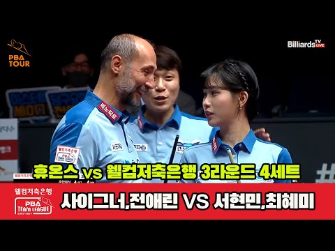 4세트 휴온스(사이그너,전애린) vs 웰컴저축은행(서현민,최혜미)[웰컴저축은행 PBA 팀리그 2023-2024]