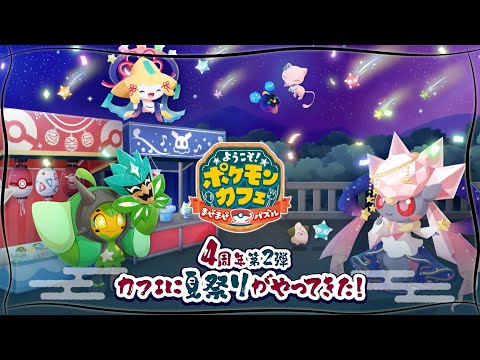 【公式】『ポケまぜ』4周年記念キャンペーン第2弾！