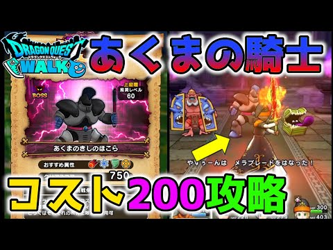 【ドラクエウォーク】コスト200制限チャレンジ!!あくまの騎士の安定攻略!!攻略のカギは…【DQW】【ドラゴンクエストウォーク】