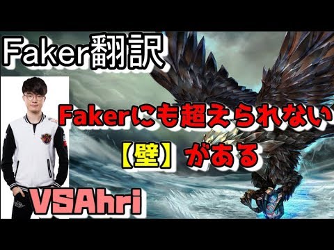 Faker翻訳♯14Fakerにも超えられない【壁】がある【カリスタVSアーリ】