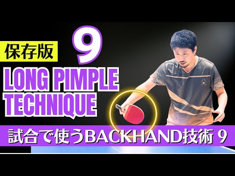 【保存版】試合で使う『ペン粒』バック技術集9選|小島渡コーチ【卓球知恵袋】