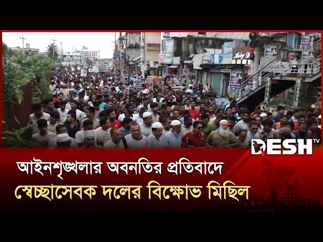 আইনশৃঙ্খলার অবনতির প্রতিবাদে স্বেচ্ছাসেবক দলের বিক্ষোভ মিছিল | Country JSL Protest | Desh TV