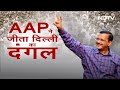 AAP ने जीता Delhi का दंगल, कब तक हटेगा कूड़े का पहाड़?  - 48:37 min - News - Video