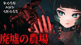 【 Rose and Cross 】廃墟になった農場へ迷い込んだ…海外で話題のホラーゲーム！【 人生つみこ】