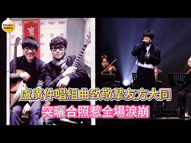 盧廣仲致敬好友方大同 準備過程狂哭：有夢到他