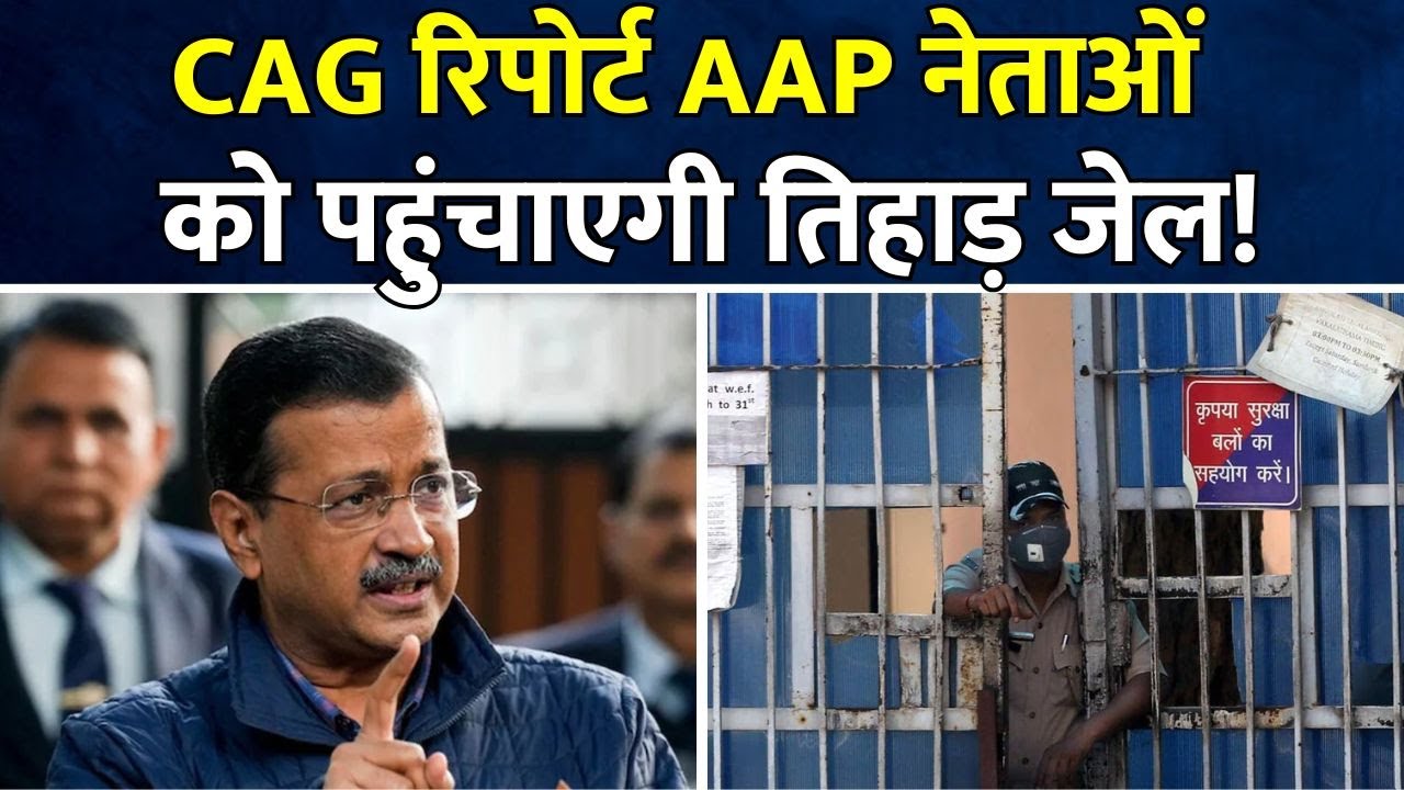 CAG रिपोर्ट AAP नेताओं को पहुंचाएगी Tihar Jail! Arvind Kejriwal | Delhi News