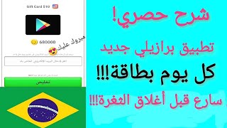 تطبيق برازيلي لربح بطاقات لشراء من داخل الالعاب اونلا ...