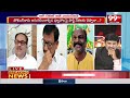 నెగ్గే చోట్ల రెడ్లు ..ఓడే చోట బీసీలు BJP Leader Sensational Comments On YCP | 99TV  - 09:15 min - News - Video