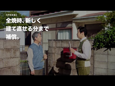「全焼時の建て替えも補償篇(代理店)」（30秒）三井住友海上の火災保険