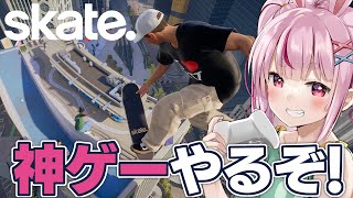 【skate.】あの伝説級ゲームの最新作！スケボーで暴れるぞ！w【#とまライブ】