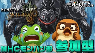 🐤#MHWilds 参加型 #69🐸オメガ戦がんばろう！もずはゃとマルチ配信「#モンスターハンターワイルズ」【#もずとはゃにぇ】