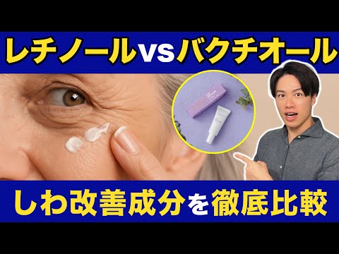 【しわ改善成分を徹底比較】レチノールvsバクチオール あなたに合うのはどっち！