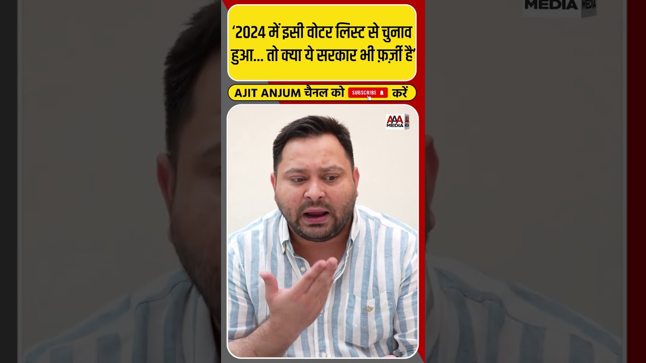 Tejashwi Yadav ने वोटर लिस्ट के मुद्दे पर पूछा बड़ा सवाल #shorts