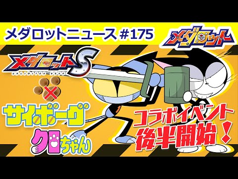 【メダロットS】サイボーグクロちゃんコラボ後半戦開始！新たに3機体のカスタムスキンが登場！