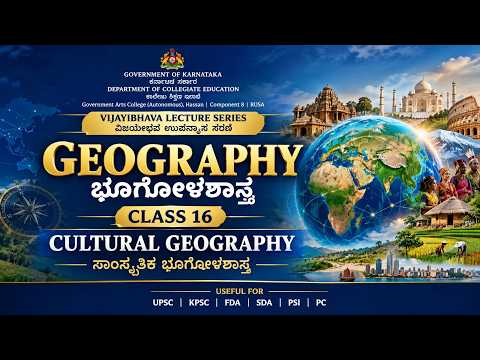 ಭೂಗೋಳಶಾಸ್ತ್ರ ತರಗತಿ 16 | Cultural Geography | ವಿಜಯೀಭವ ಉಪನ್ಯಾಸ ಸರಣಿ