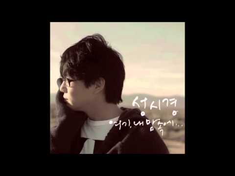 성시경 - 안녕 나의 사랑
