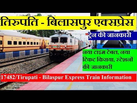 तिरुपति - बिलासपुर एक्सप्रेस | Train Information | 17482 Train | Tirupati - Bilaspur Express