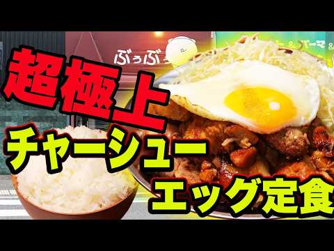 チャーシューエッグ定食専門店の誘惑|極厚豚×半熟卵×白米無限ループ