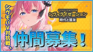 【 #シヴモバV対抗戦 】初日🔥「シヴィライゼーション：時代と盟友 」で一緒に遊ぼ～～❣ 【 #Vtuber ／ #花代乃メノラ 】