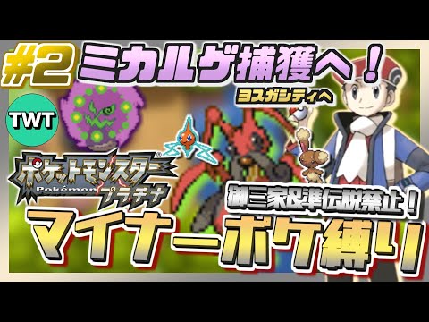 ホビーの動画サムネイル - 【ポケモンプラチナ】まさかのミカルゲ捕獲へ向けて！マイナーポケモン縛りでポケットモンスター プラチナをプレイ #2