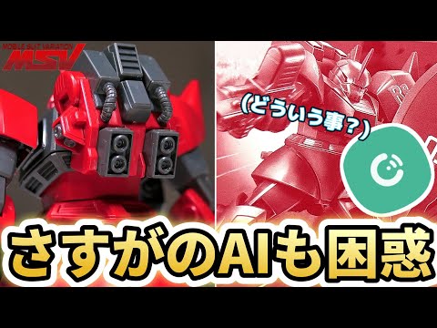 【ガンプラMSV】AIにガンプラを押し付けながらゲルググ作ってみた【フルプラ工場】