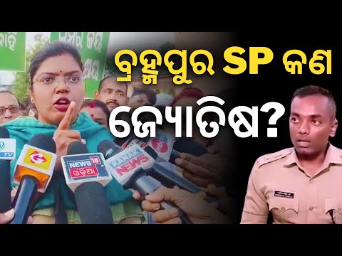 'କିଏ କଣ ହେବାକୁ ଚାହୁଁଥିଲା ଜାଣିଦେଉଛନ୍ତି, ବ୍ରହ୍ମପୁର SP କଣ ଜ୍ୟୋତିଷ?': ବର୍ଷିଲେ ଇପ୍ସିତା