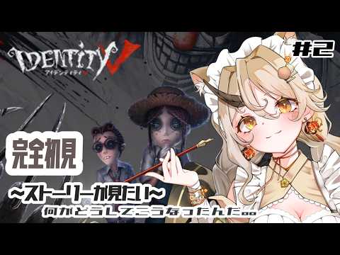 【第五人格】完全初見！！　#2　～ストーリーが見たい～　何がどうしてこうなったんだ。。