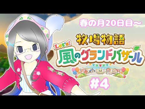 【牧場物語Let's 風のグランドバザール】相変わらず楽しすぎてうるさい配信【音量注意】