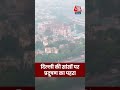 Delhi AQI: दिल्ली की सांसों पर प्रदूषण का पहरा #viral #viralvideo #shorts #ytshorts
