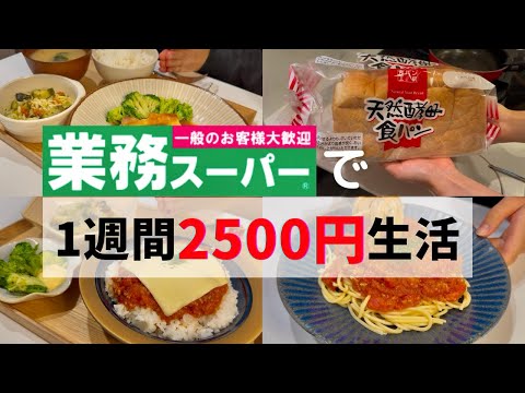 朝昼夜、全部業スー！人気商品で作る1日のリアルごはん3食お見せします🍚