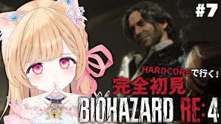 【 BIOHAZARD RE:4 】#7 完全初見ハードコア！最推しが死んだところから😿【 すぺしゃりて / ミーニャ・スコット 】
