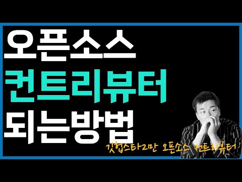 개발자의 최강스펙, 오픈소스 컨트리뷰터가 되는 방법