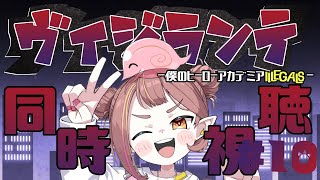 【ヴィジランテ同時視聴】#10　追いついたー！微生物界は地方なのでアマプラ全裸待機でつ！【微々微みくろ/Vtuber 】