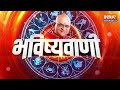 Aaj Ka Rashifal LIVE: Shubh Muhurat | Today Bhavishyavani with Acharya Indu Prakash, 20 March, 2024  - 00:00 min - News - Video