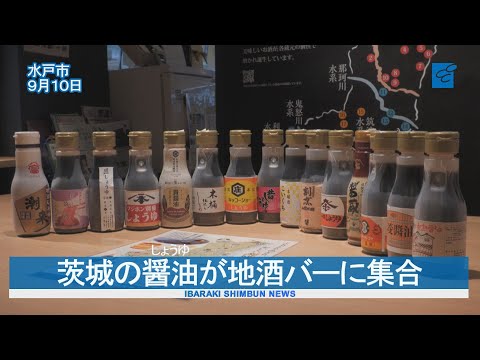 茨城の醤油が地酒バーに集合　来年８月末まで