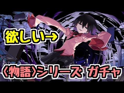 【生放送】物語シリーズガチャ配信！扇ちゃん欲しい！！！！【パズドラ】