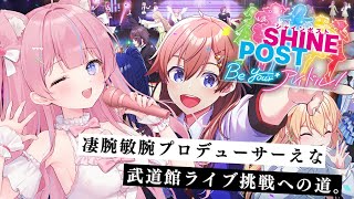 〖シャインポスト Be Your アイドル！〗凄腕敏腕プロデューサーえな、武道館ライブ挑戦への道。〖苺氷えな/個人Vtuber〗