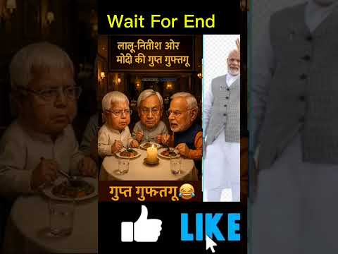 लालु-नितीश अवर मोडी की गुफ्तगु ।politics | funny video #funny #shorts#comedy #viral #trending